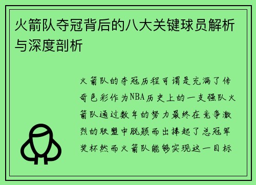 火箭队夺冠背后的八大关键球员解析与深度剖析