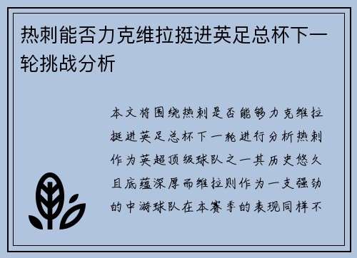 热刺能否力克维拉挺进英足总杯下一轮挑战分析