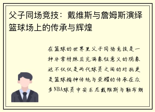 父子同场竞技：戴维斯与詹姆斯演绎篮球场上的传承与辉煌