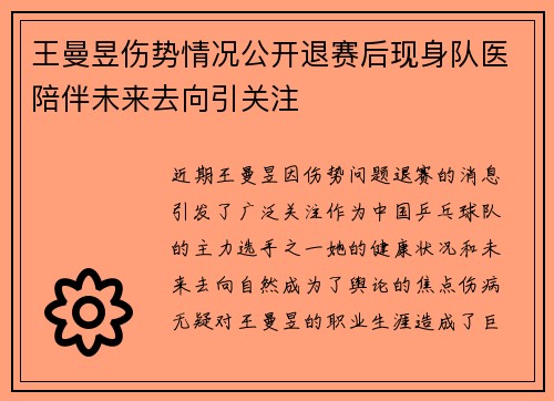 王曼昱伤势情况公开退赛后现身队医陪伴未来去向引关注 王曼昱伤势情况公开退赛后现身队医陪伴未来去向引关注